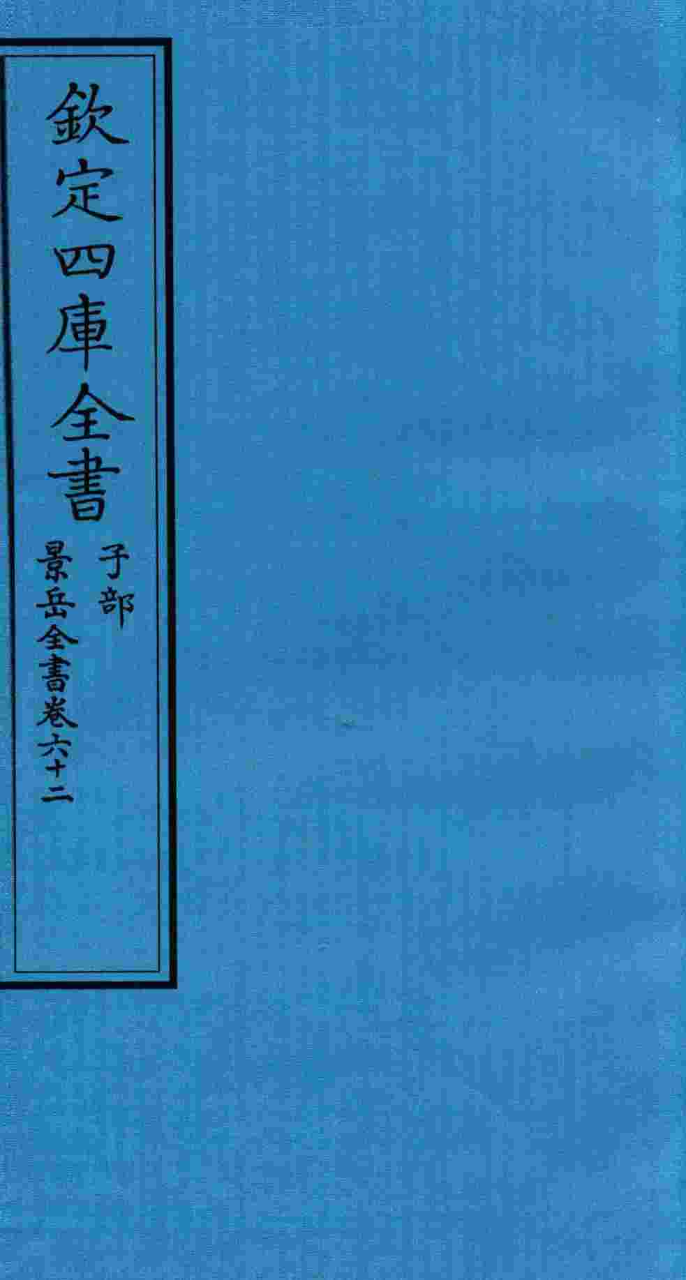 钦定四库全书  子部  景岳全书  卷62